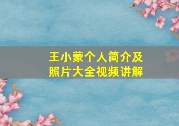 王小蒙个人简介及照片大全视频讲解