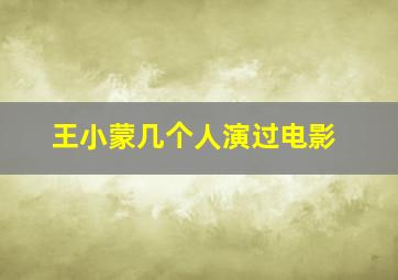 王小蒙几个人演过电影