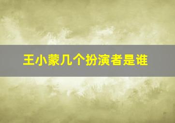 王小蒙几个扮演者是谁