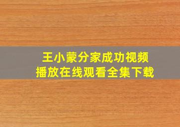 王小蒙分家成功视频播放在线观看全集下载