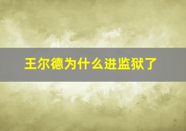 王尔德为什么进监狱了