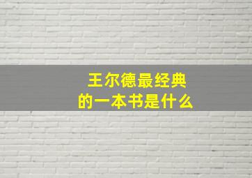 王尔德最经典的一本书是什么