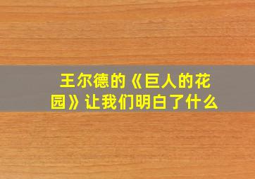 王尔德的《巨人的花园》让我们明白了什么