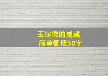 王尔德的成就简单概括50字