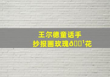 王尔德童话手抄报画玫瑰🌹花