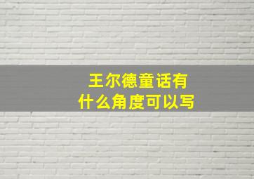 王尔德童话有什么角度可以写