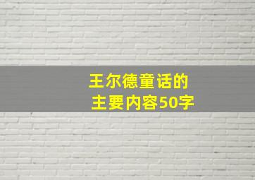 王尔德童话的主要内容50字