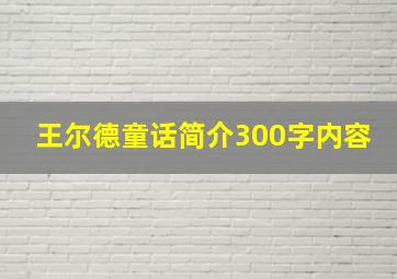 王尔德童话简介300字内容