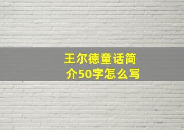 王尔德童话简介50字怎么写