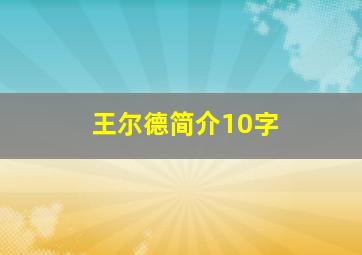 王尔德简介10字