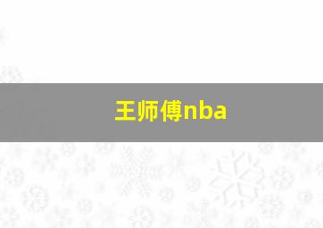 王师傅nba