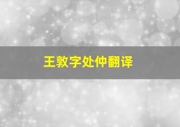 王敦字处仲翻译