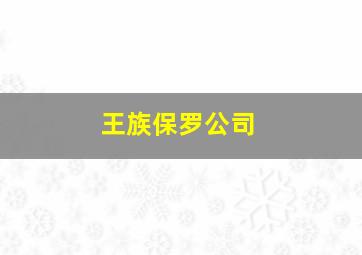 王族保罗公司