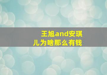 王旭and安琪儿为啥那么有钱