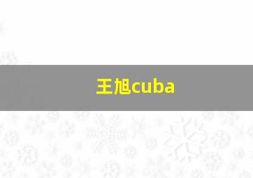 王旭cuba