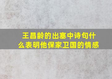 王昌龄的出塞中诗句什么表明他保家卫国的情感