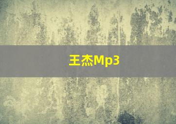 王杰Mp3