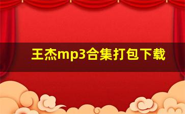 王杰mp3合集打包下载