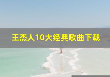 王杰人10大经典歌曲下载