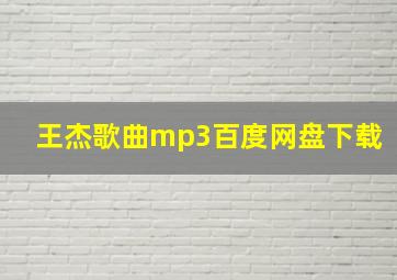 王杰歌曲mp3百度网盘下载