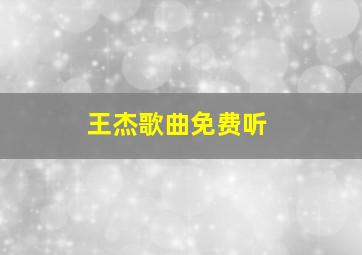 王杰歌曲免费听