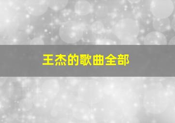 王杰的歌曲全部