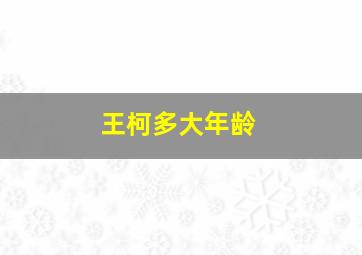 王柯多大年龄