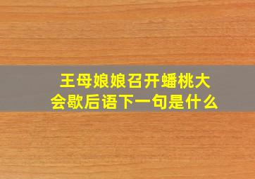 王母娘娘召开蟠桃大会歇后语下一句是什么