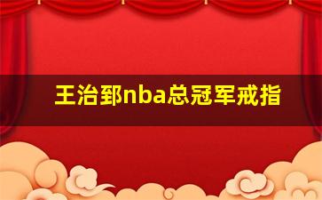 王治郅nba总冠军戒指