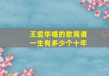 王爱华唱的歌简谱一生有多少个十年