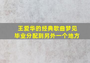 王爱华的经典歌曲梦见毕业分配到另外一个地方