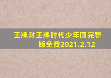 王牌对王牌时代少年团完整版免费2021.2.12