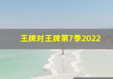 王牌对王牌第7季2022