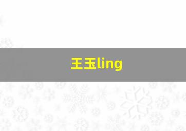 王玉ling