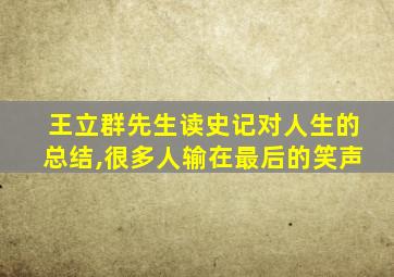 王立群先生读史记对人生的总结,很多人输在最后的笑声