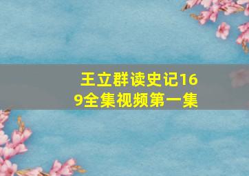 王立群读史记169全集视频第一集