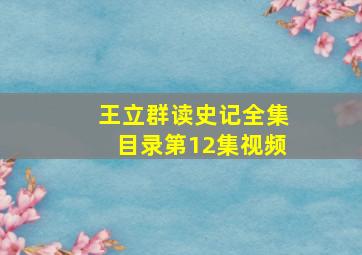 王立群读史记全集目录第12集视频