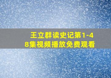 王立群读史记第1-48集视频播放免费观看