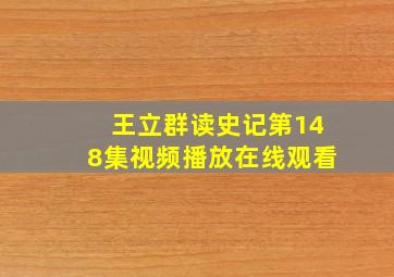 王立群读史记第148集视频播放在线观看