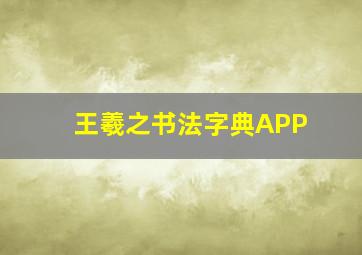 王羲之书法字典APP