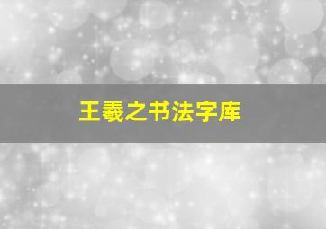 王羲之书法字库