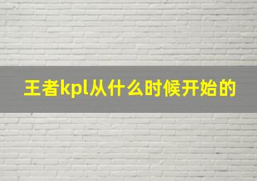 王者kpl从什么时候开始的