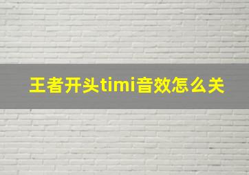 王者开头timi音效怎么关