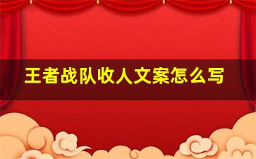 王者战队收人文案怎么写