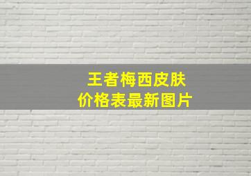 王者梅西皮肤价格表最新图片