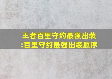 王者百里守约最强出装:百里守约最强出装顺序