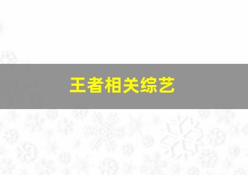 王者相关综艺