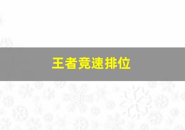 王者竞速排位