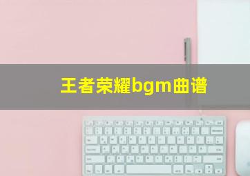 王者荣耀bgm曲谱