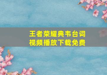 王者荣耀典韦台词视频播放下载免费